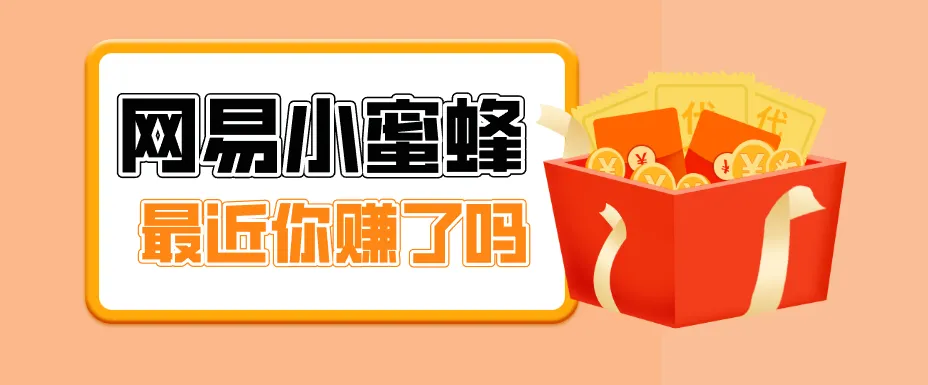 首发！网易小蜜蜂拉新，19元/单，网易大厂背书，零成本零门槛，月入轻松破万