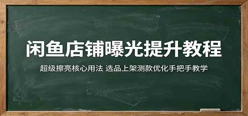 闲鱼店铺曝光提升教程:超级擦亮核心用法,选品上架测款优化手把手教学