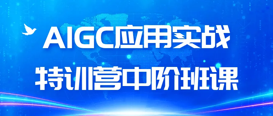AIGC应用实战特训营中阶班课