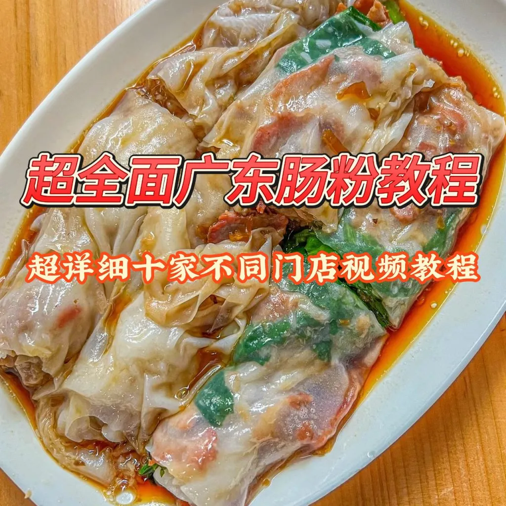 广东肠粉 技术配方、实体教程