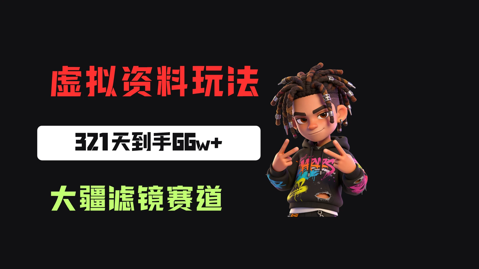 小众但不冷门,小红书卖大疆滤镜参数,一单39,321天卖了1.7w+份,到手66w+