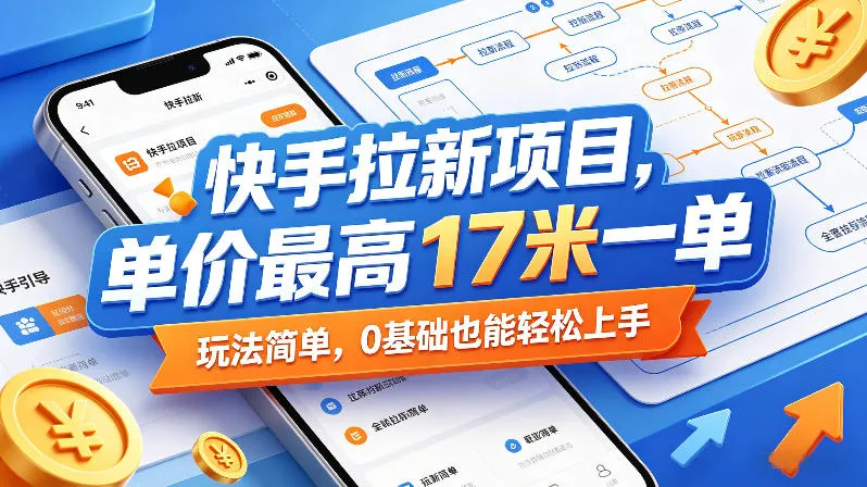 快手拉新项目,单价最高17米一单,玩法简单,0基础也能轻松上手(更新08月27日)