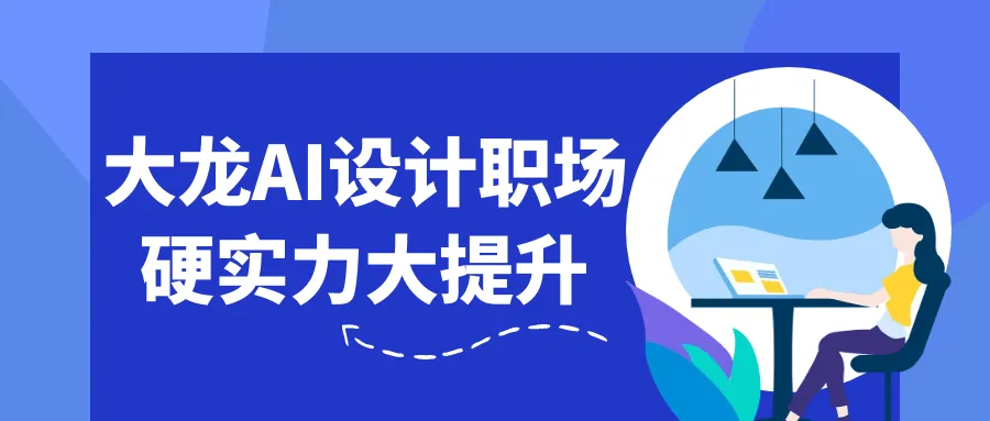 大龙AI设计职场硬实力大提升