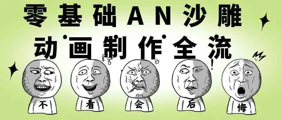 零基础AN沙雕动画制作全流程