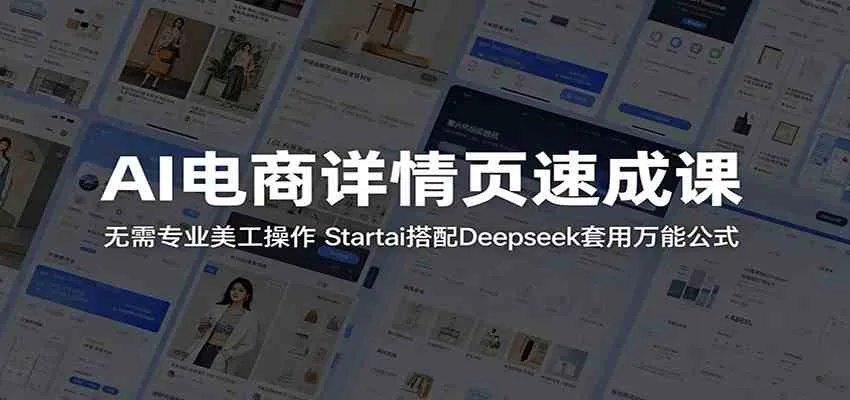 AI电商详情页速成课:无需专业美工操作,Startai搭配Deepseek套用万能公式