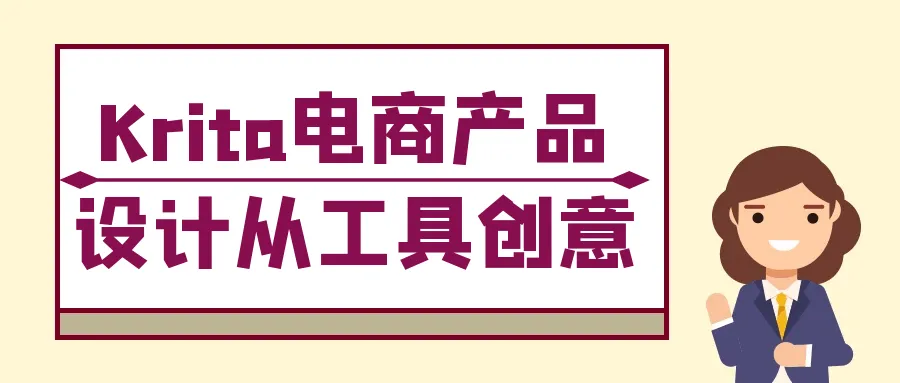 Krita电商产品设计从工具创意