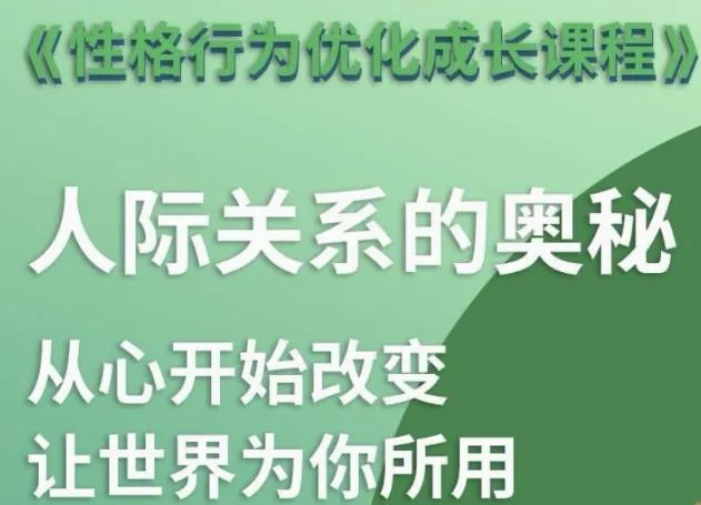 性格优化课 人际关系的奥秘