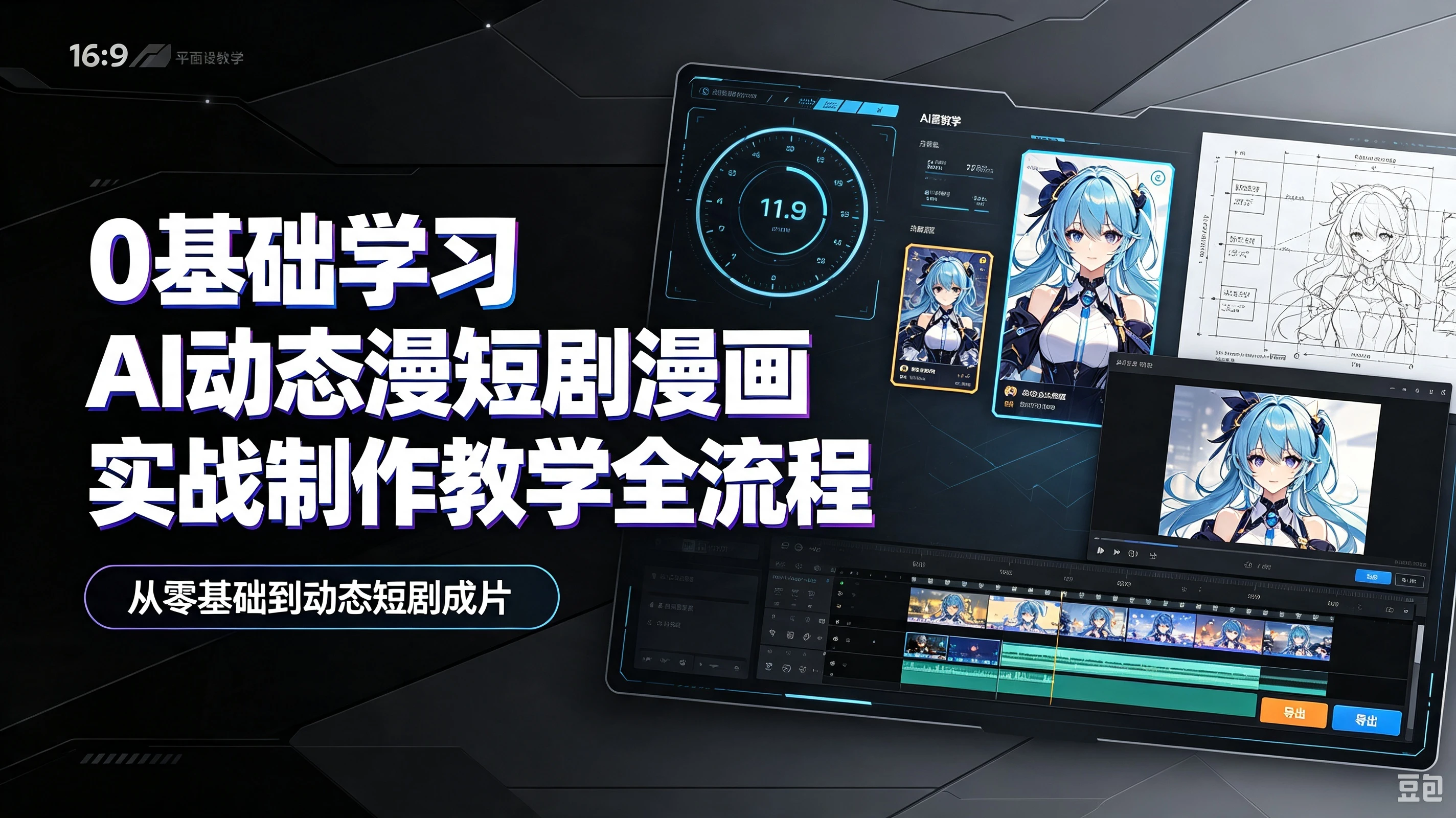 【精】0基础学习Ai动态漫短剧漫画实战制作教学全流程，从零基础到动态短剧成片