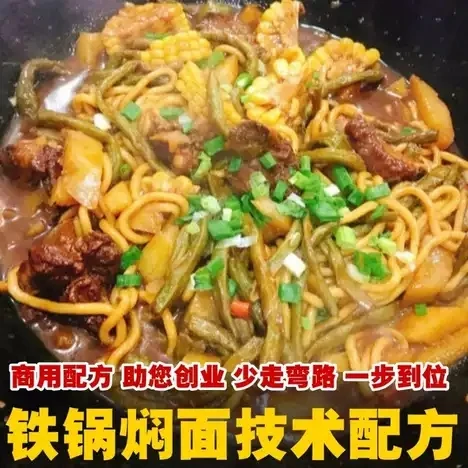 冰城外婆铁锅焖面技术配方资料教程培训方法非视频教学核心酱料