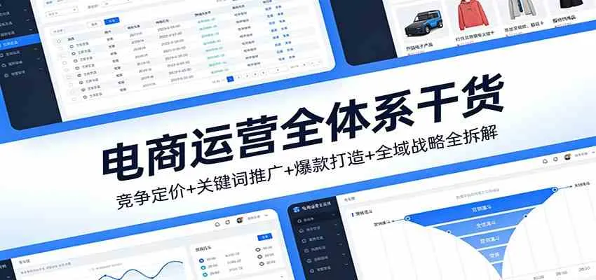 电商运营全体系干货,竞争定价+关键词推广+爆款打造+全域战略全拆解