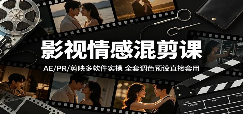 影视情感混剪课:AE/PR/剪映多软件实操,全套调色预设直接套用