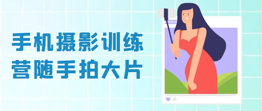 手机摄影训练营随手拍大片