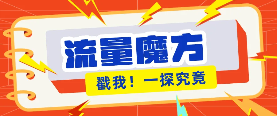 揭秘:号称零门槛单机10-50,有设备就能上手的鎏量魔方广告项目
