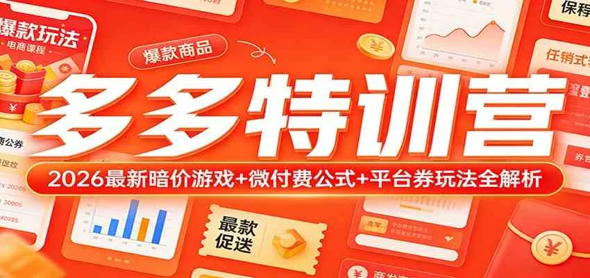 多多特训营(更新3月):2026最新暗价游戏+微付费公式+平台券玩法全解析