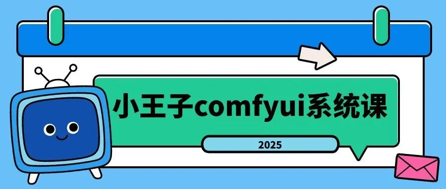 小王子comfyui系统课2025年