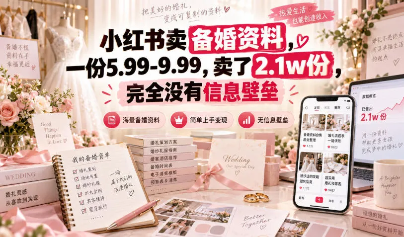 小红书卖备婚资料，一份5.99-9.99，卖了2.1w份，完全没有信息壁垒