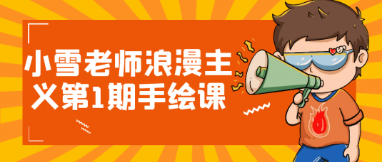 小雪老师浪漫主义第1期手绘课